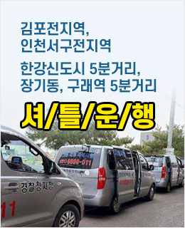 김포전지역, 인천서구전지역 / 한강신도시 5분거리, 장기동, 구래역 5분거리 셔틀운행